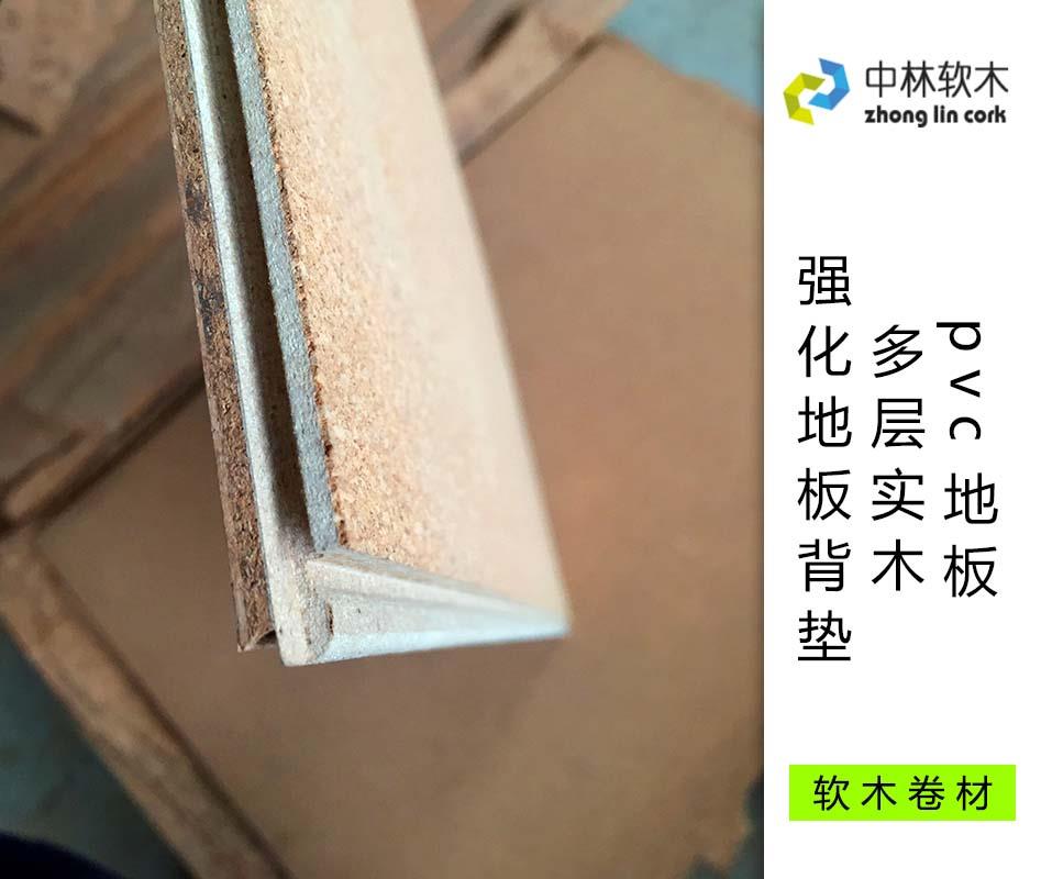 pvc地板、多層實(shí)木、強(qiáng)化地板背墊